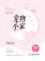 宠物小家在线阅读