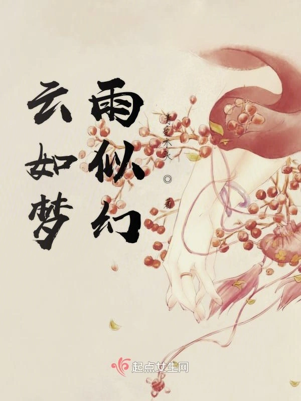 云如梦雨似幻