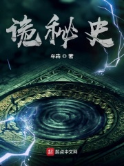 诡秘史在线阅读