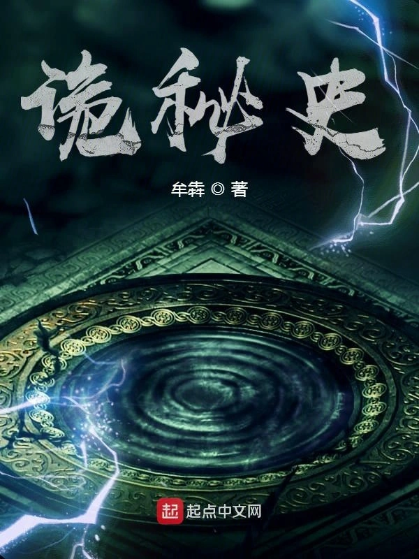 诡秘史