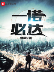 一诺必达在线阅读