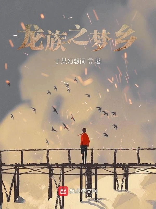 龙族之梦乡
