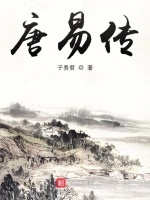 唐易传在线阅读