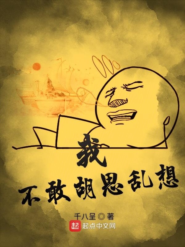我不敢胡思乱想在线阅读