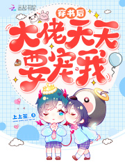 穿书后大佬天天要宠我在线阅读