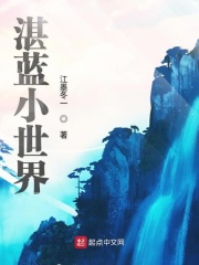 湛蓝小世界