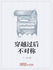 穿越过后不对称在线阅读