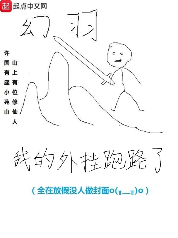 我的外挂跑路了在线阅读