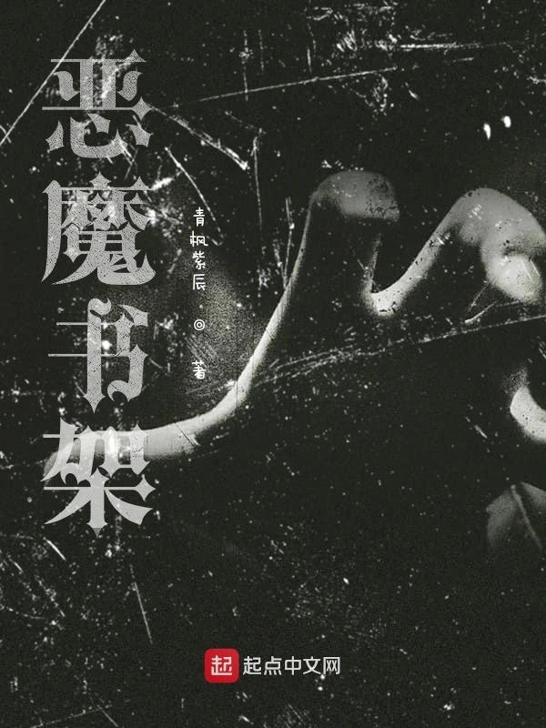 恶魔书架