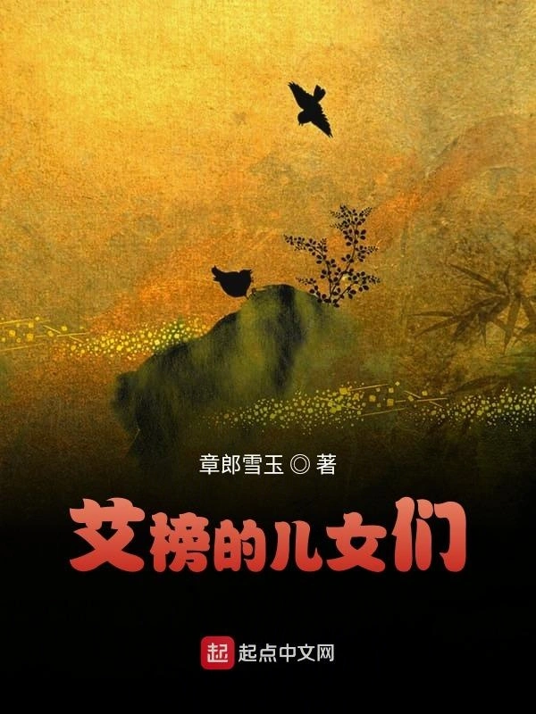 艾榜的儿女们