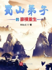 蜀山弟子的豪横重生在线阅读