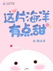这片海洋有点甜