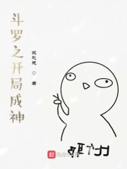 斗罗之开局成神在线阅读