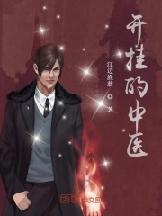 开挂的中医