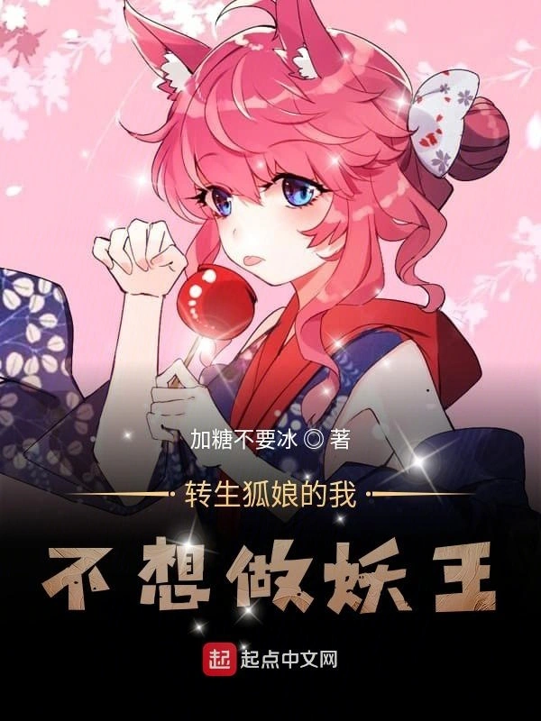转生狐娘的我不想做妖王