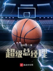 超级总经理在线阅读