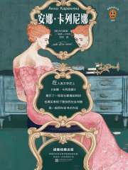 安娜·卡列尼娜（全集）