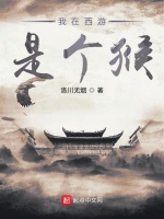 我在西游是个猴在线阅读