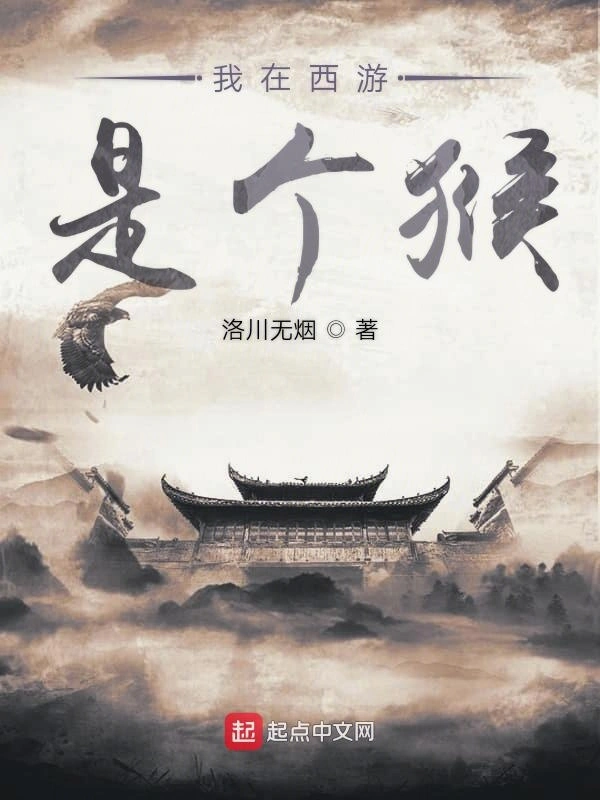 我在西游是个猴