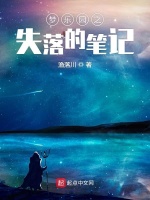 梦乐园之失落的笔记在线阅读