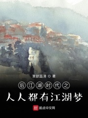 后江湖时代之人人都有江湖梦在线阅读