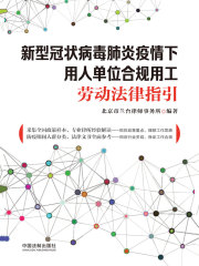 新型冠状病毒肺炎疫情下用人单位合规用工劳动法律指引