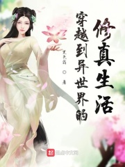 穿越到异世界的修真生活