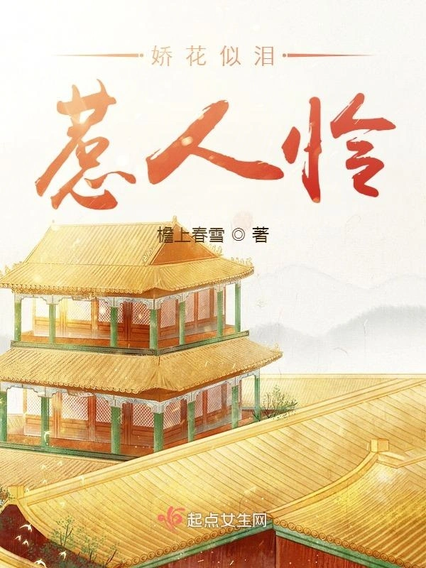 娇花似泪惹人怜