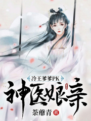 冷王爹爹PK神医娘亲在线阅读