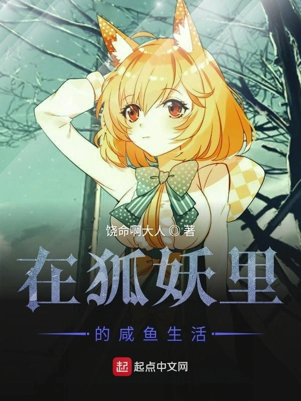 在狐妖里的咸鱼生活