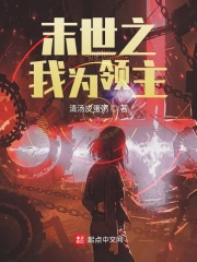 末世之我为领主在线阅读