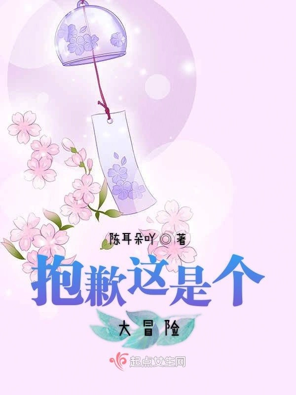 抱歉这是个大冒险