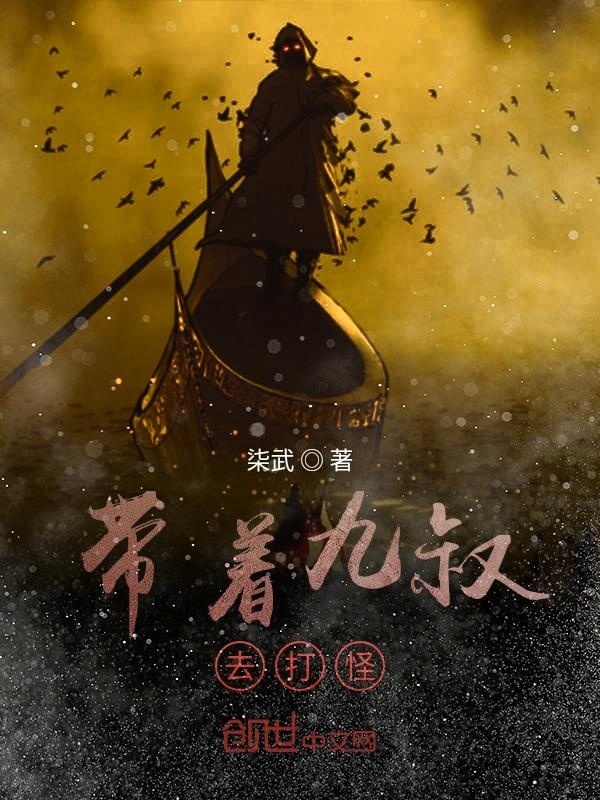 带着九叔去打怪在线阅读