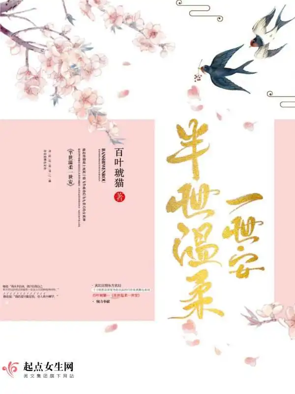 半世温柔一世安