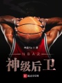 NBA之神级后卫在线阅读