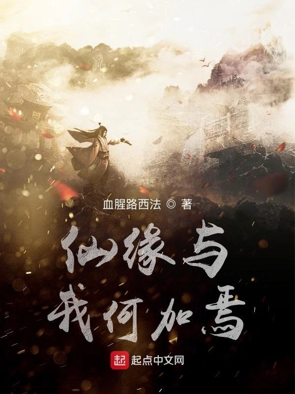 仙缘与我何加焉