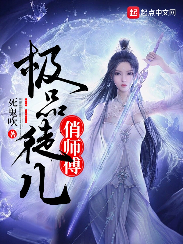 极品徒儿俏师傅