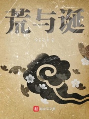 荒与诞在线阅读