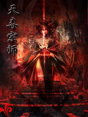 天毒宗师在线阅读