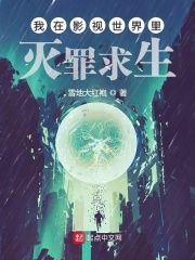 我在影视世界里灭罪求生在线阅读