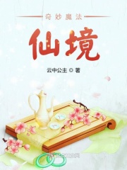 奇妙魔法仙在线阅读
