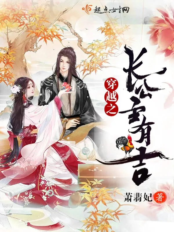 穿越之长公主有吉