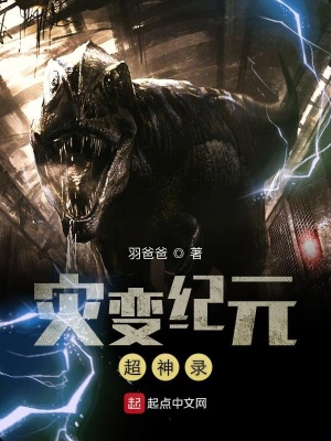 灾变纪元超神录在线阅读