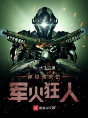 穿梭诸天的军火狂人在线阅读