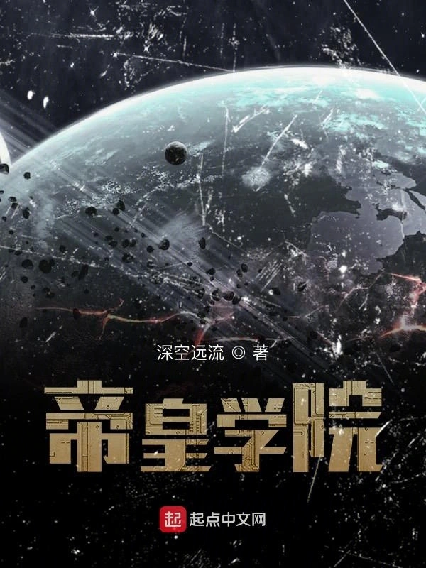 帝皇学院