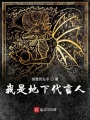 我是地下代言人在线阅读
