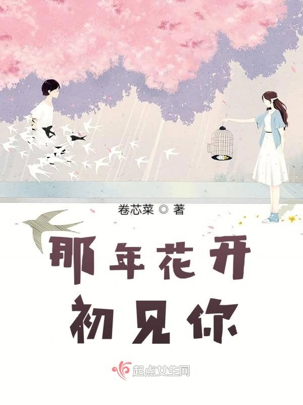 那年花开初见你