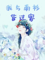 我与南衫皆过客在线阅读