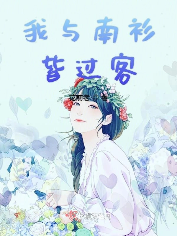 我与南衫皆过客