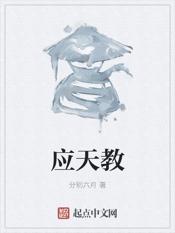 应天教在线阅读